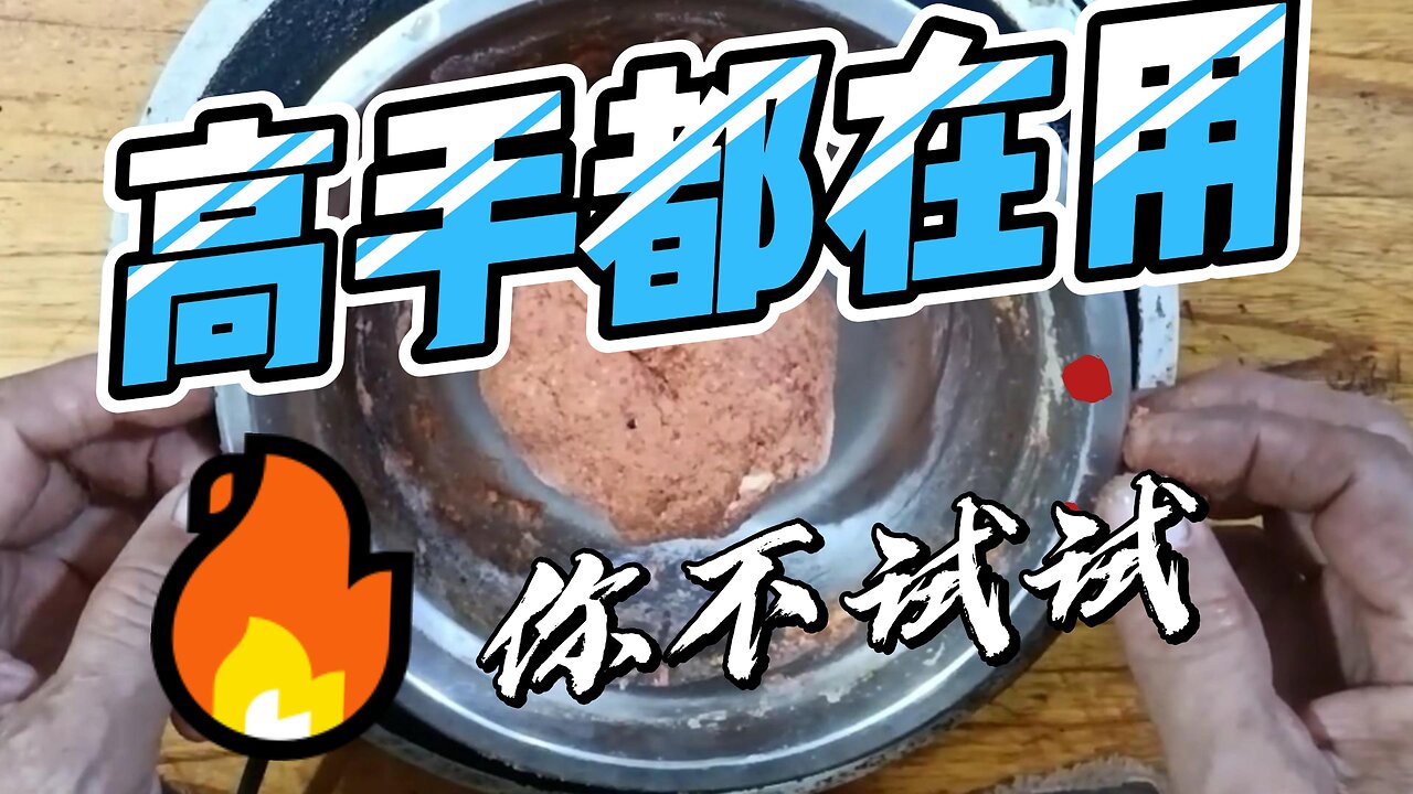 Homemade bait used by Chinese fishing experts