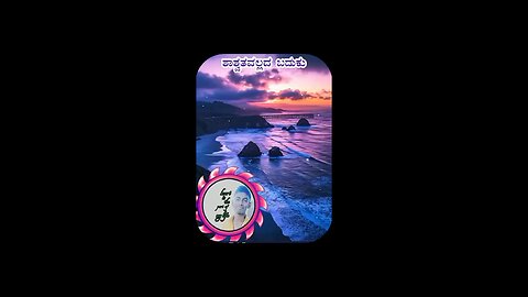ಶಾಶ್ವತವಲ್ಲದ ಬದುಕು Kannada motivation video #reel #trending #kannadareels #reels #comedy #motivation