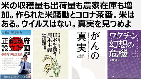 米の収穫量も出荷量も農家在庫も増加。作られた米騒動とコロナ茶番。米はある。ウイルスはない。真実を見つめよ