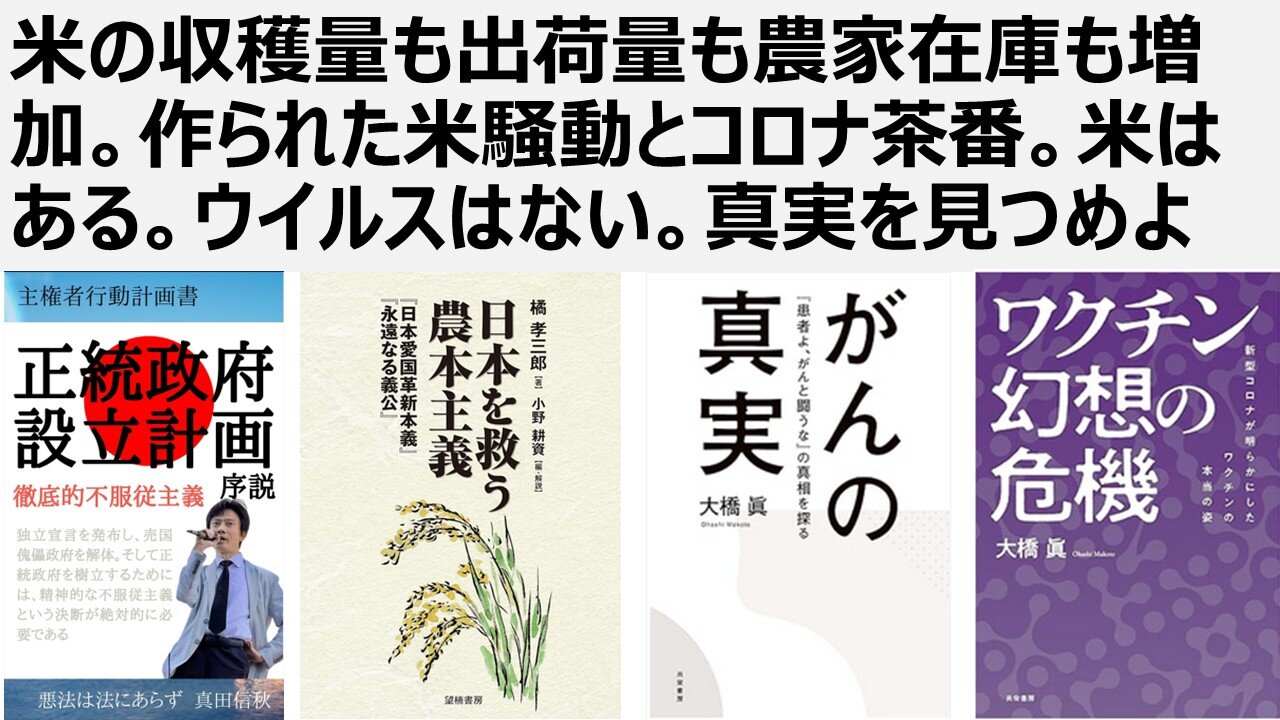 米の収穫量も出荷量も農家在庫も増加。作られた米騒動とコロナ茶番。米はある。ウイルスはない。真実を見つめよ