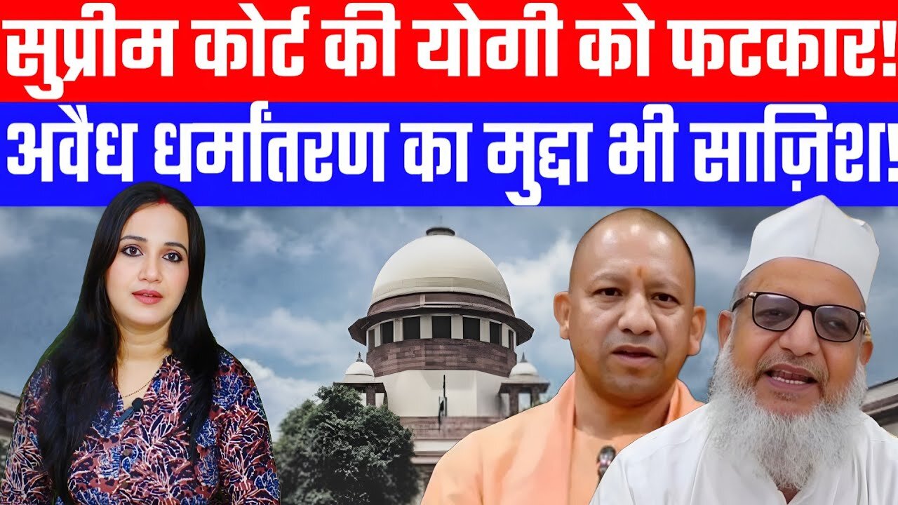 सुप्रीम कोर्ट की योगी को फटकार! अवैध धर्मांतरण का मुद्दा भी साज़िश! | Desh Live | #ashimatyagi