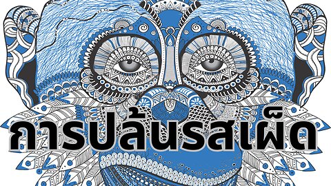 การปล้นรสเผ็ด