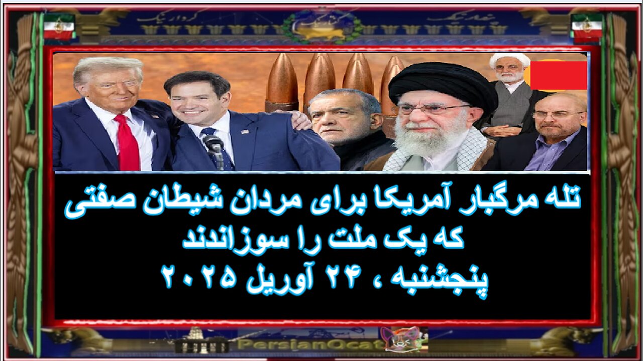 تله مرگبار آمریکا برای مردان شیطان صفتی که یک ملت را سوزاندند!!!