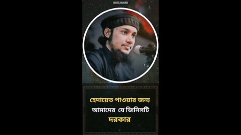 হেদায়েত পাওয়ার জন্য আমাদের যে জিনিসটি দরকার✨🎧