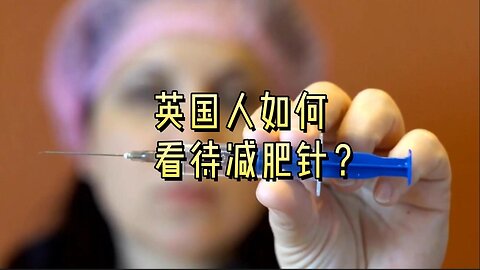 英国人如何看待减肥针？