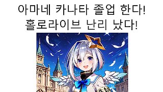 아마네 카나타 졸업 소식