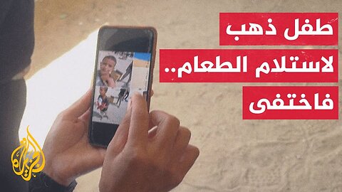 والدة الطفل أمير تروي للجزيرة مأساة فقدان ابنها قرب ما تسمى مؤسسة غزة الإنسانية
