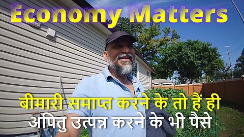 Bigger Economy Matters बीमारी समाप्त करने के तो हैं ही,अपितु उत्पन्न करने के भी पैसे #canada #rawat
