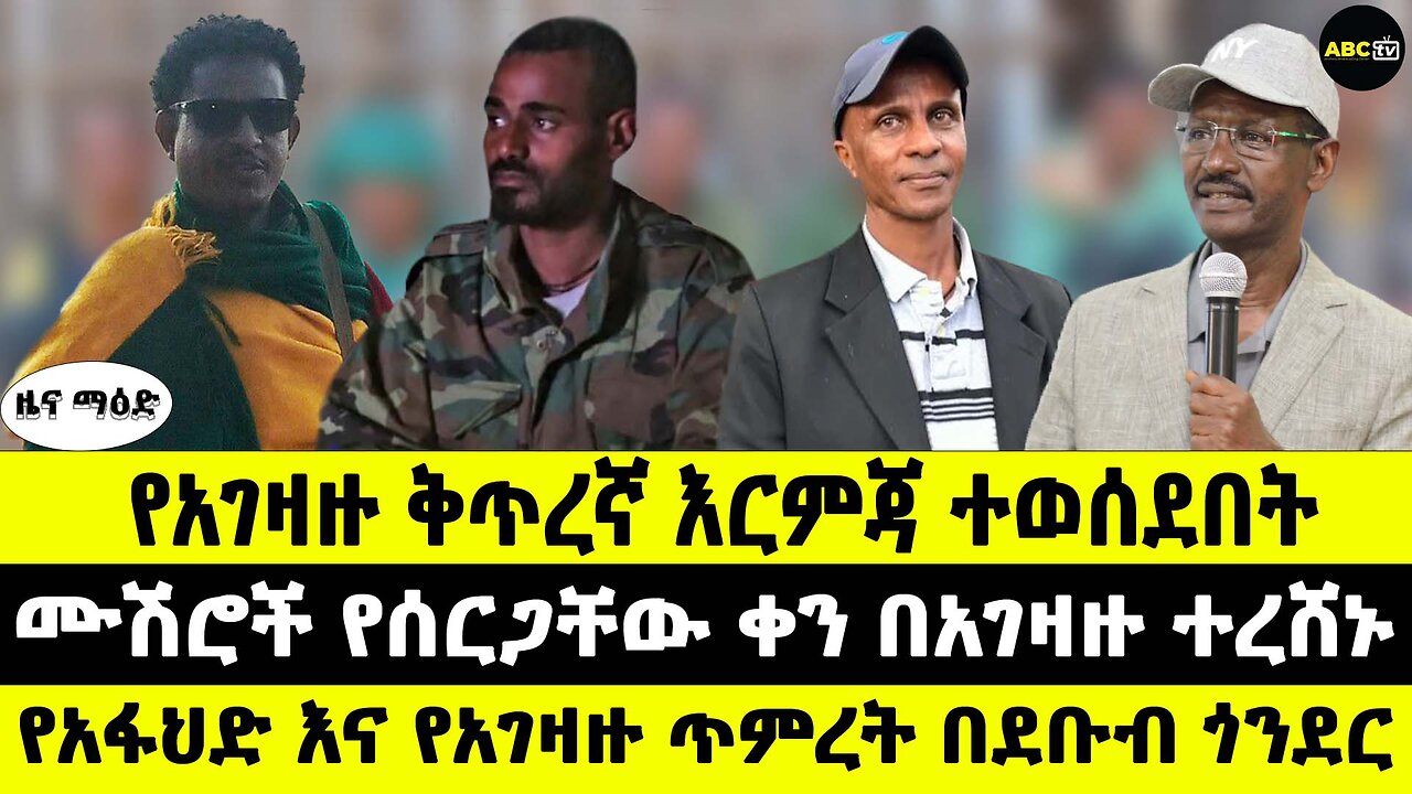 የአገዛዙ ቅጥረኛ እርምጃ ተወሰደበት // ሙሽሮች የሰርጋቸው ቀን በአገዛዙ ተረሸኑ // የአፋህድ እና የአገዛዙ ጥምረት በደቡብ ጎንደር