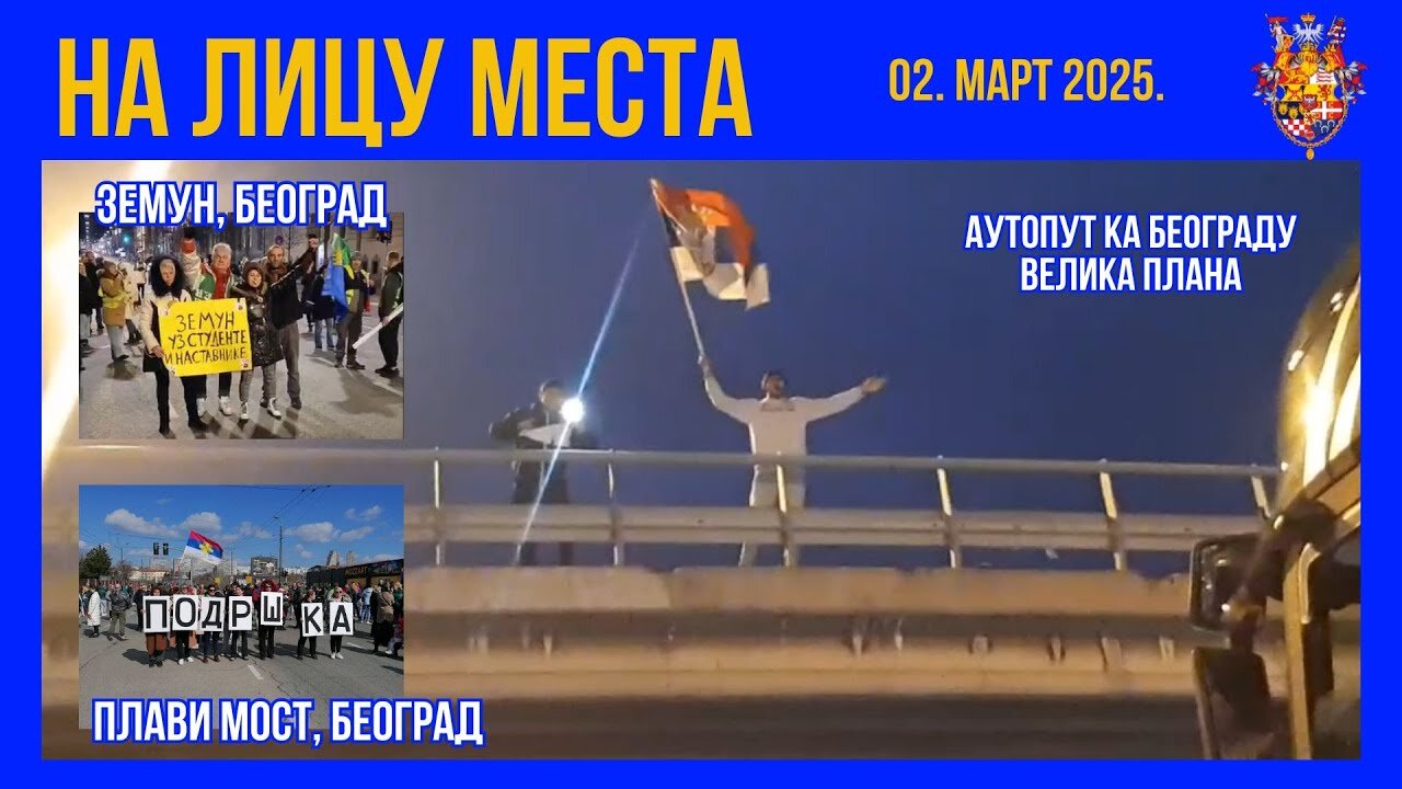 НА ЛИЦУ МЕСТА; ПОДРШКА 02. март 2025