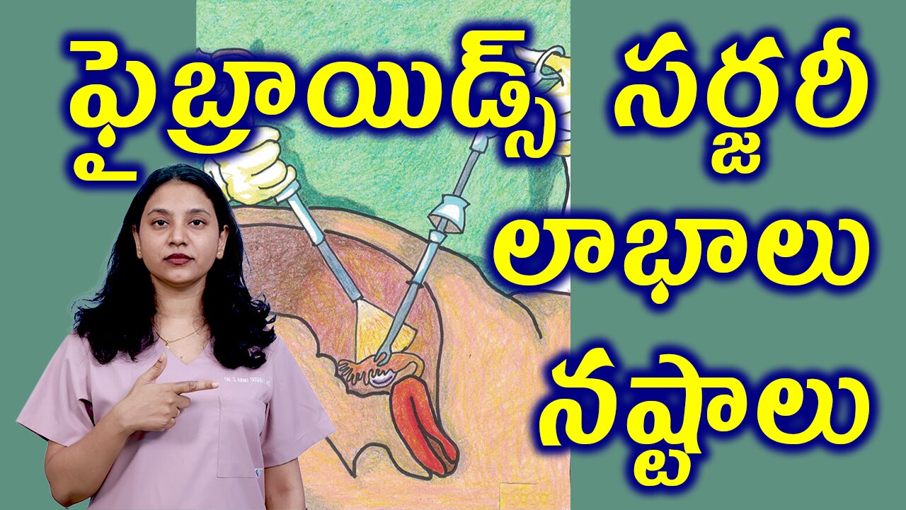 ఫైబ్రాయిడ్స్ సర్జరీ లాభాలు నష్టాలు Benifits, Risks of Fibroids Removal Suregery Myomectomy Operation