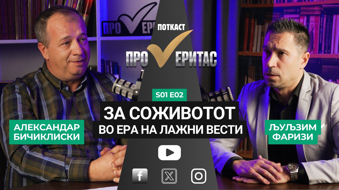 Proveritas | Проверитас S01 E02 со Љуљзим Фаризи за соживотот во ера на лажни вести