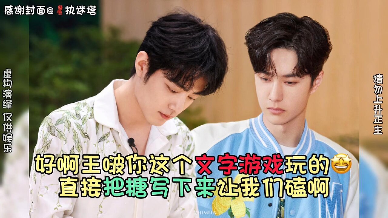 Wang Yibo, You’re Too Good at This Word Game! 😂 Sugar Overload!