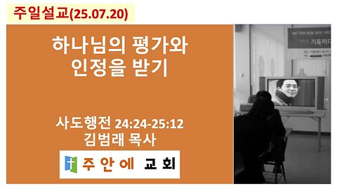 2025_0720_주일설교_주안에 교회_김범래 목사 | 하나님의 평가와 인정을 받기 | 사도행전24:24-25:12