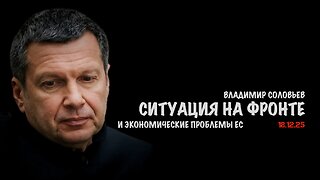Ситуация на фронте и экономические проблемы ЕС | Владимир Соловьев