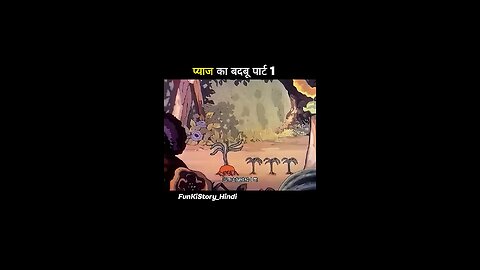 प्याज का बदबू पार्ट 1🤣🤣🤣
