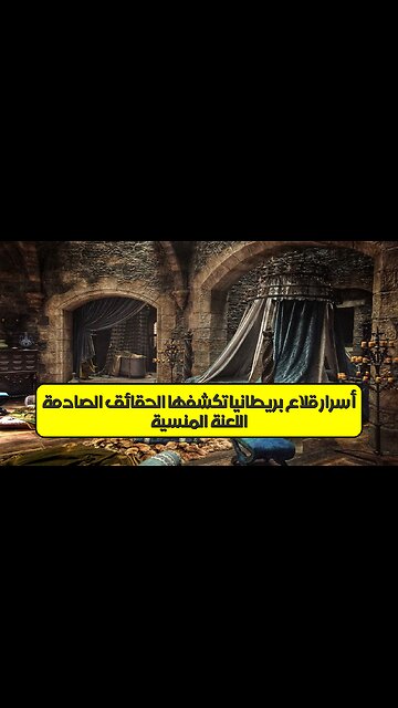 اللعنة المنسية: أسرار قلاع بريطانيا تكشفها الحقائق الصادمة! #تاريخ #بريطانيا #غموض