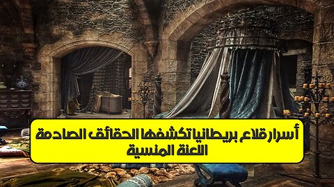 اللعنة المنسية: أسرار قلاع بريطانيا تكشفها الحقائق الصادمة! #تاريخ #بريطانيا #غموض