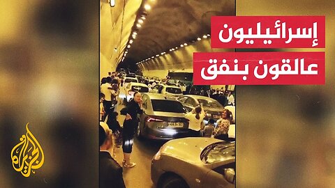 سيارات إسرائيلية عالقة في نفق بعد إطلاق صفارات الإنذار جراء إطلاق صواريخ من إيران