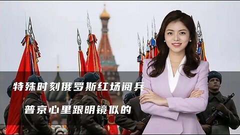 特殊时刻俄罗斯红场阅兵，谁是朋友谁是敌人，普京心里跟明镜似的