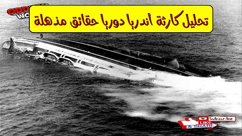 تحليل كارثة أندريا دوريا: حقائق مذهلة #تحليل #أندريادوريا #كارثة