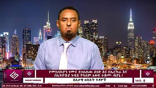 የመከላከያን ገመና ያጋለጠው ሰነድ እና በኤርትራ እና በኢትዮጵያ ጉዳይ የዓለም አቀፍ ተቋሙ ብያኔ ! August 26/2025
