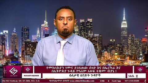 የመከላከያን ገመና ያጋለጠው ሰነድ እና በኤርትራ እና በኢትዮጵያ ጉዳይ የዓለም አቀፍ ተቋሙ ብያኔ ! August 26/2025