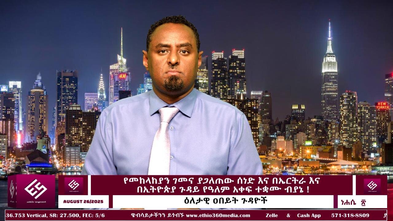 የመከላከያን ገመና ያጋለጠው ሰነድ እና በኤርትራ እና በኢትዮጵያ ጉዳይ የዓለም አቀፍ ተቋሙ ብያኔ ! August 26/2025