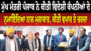 ਮੁੱਖ ਮੰਤਰੀ ਪੰਜਾਬ ਨੇ ਕੀਤੀ ਵਿਦੇਸ਼ੀ ਕੰਪਨੀਆਂ ਦੇ ਨੁਮਾਇੰਦਿਆ ਨਾਲ ਮੁਲਾਕਾਤ, ਕੀਤੀ ਵਪਾਰ ਤੇ ਚਰਚਾ