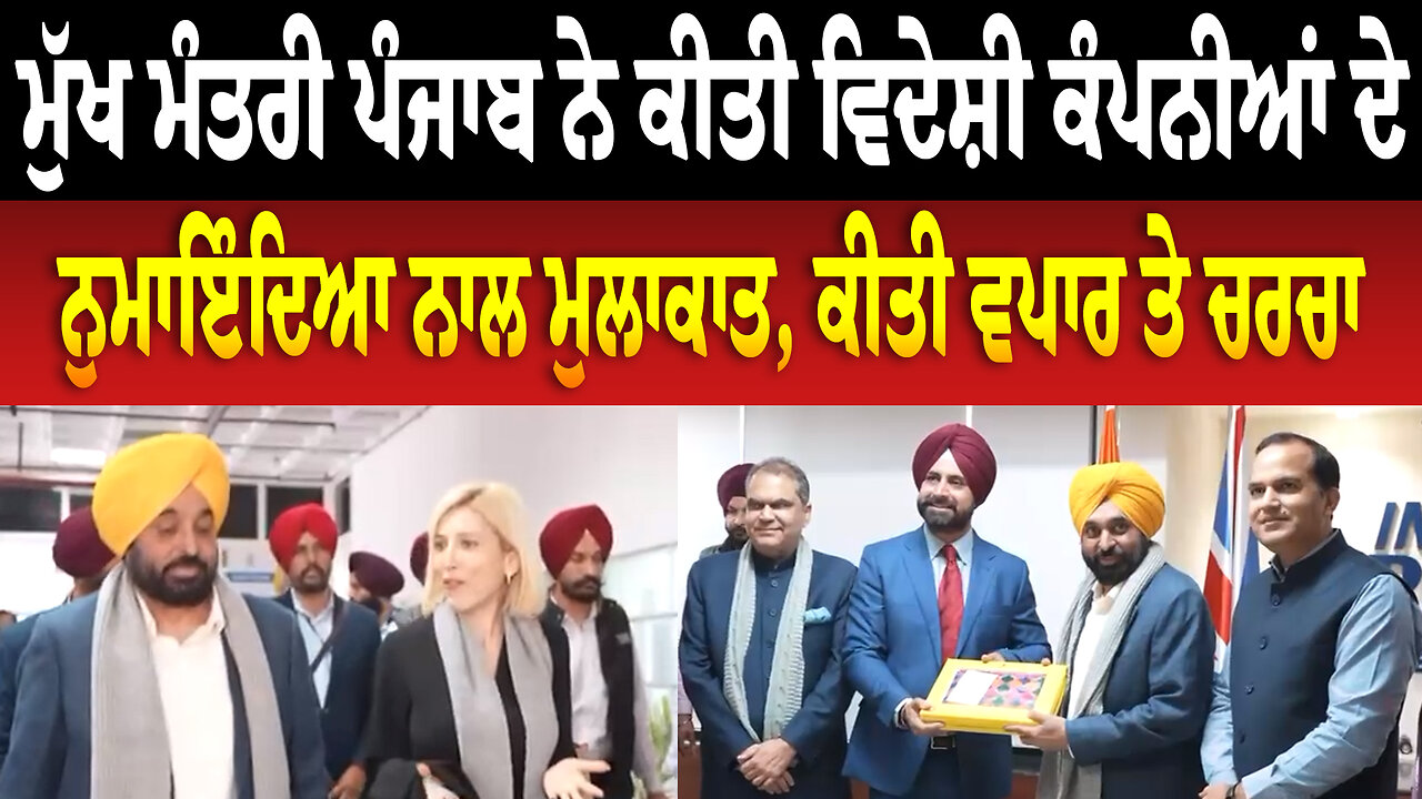 ਮੁੱਖ ਮੰਤਰੀ ਪੰਜਾਬ ਨੇ ਕੀਤੀ ਵਿਦੇਸ਼ੀ ਕੰਪਨੀਆਂ ਦੇ ਨੁਮਾਇੰਦਿਆ ਨਾਲ ਮੁਲਾਕਾਤ, ਕੀਤੀ ਵਪਾਰ ਤੇ ਚਰਚਾ