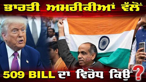 LIVE : 20-06-25 | ਭਾਰਤੀ ਅਮਰੀਕੀਆਂ ਵੱਲੋ 509 Bill ਦਾ ਵਿਰੋਧ ਕਿਉਂ ? RANJIT NAGARA with BIKRAMJIT SINGH