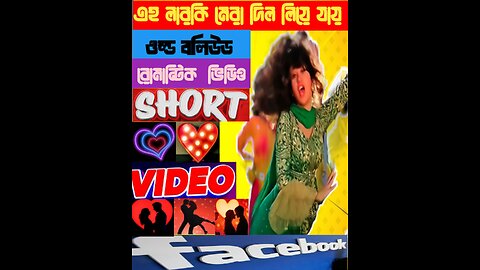 এ লারকি মেরা দিল লিয়ে যায় | 👉❤️💙💯💢 #socialmediafollewers #friendsfollowersViewers #pijushdey #shortsreels #reelsviralシ #bollywoodmusic #trendingreelsvideo
