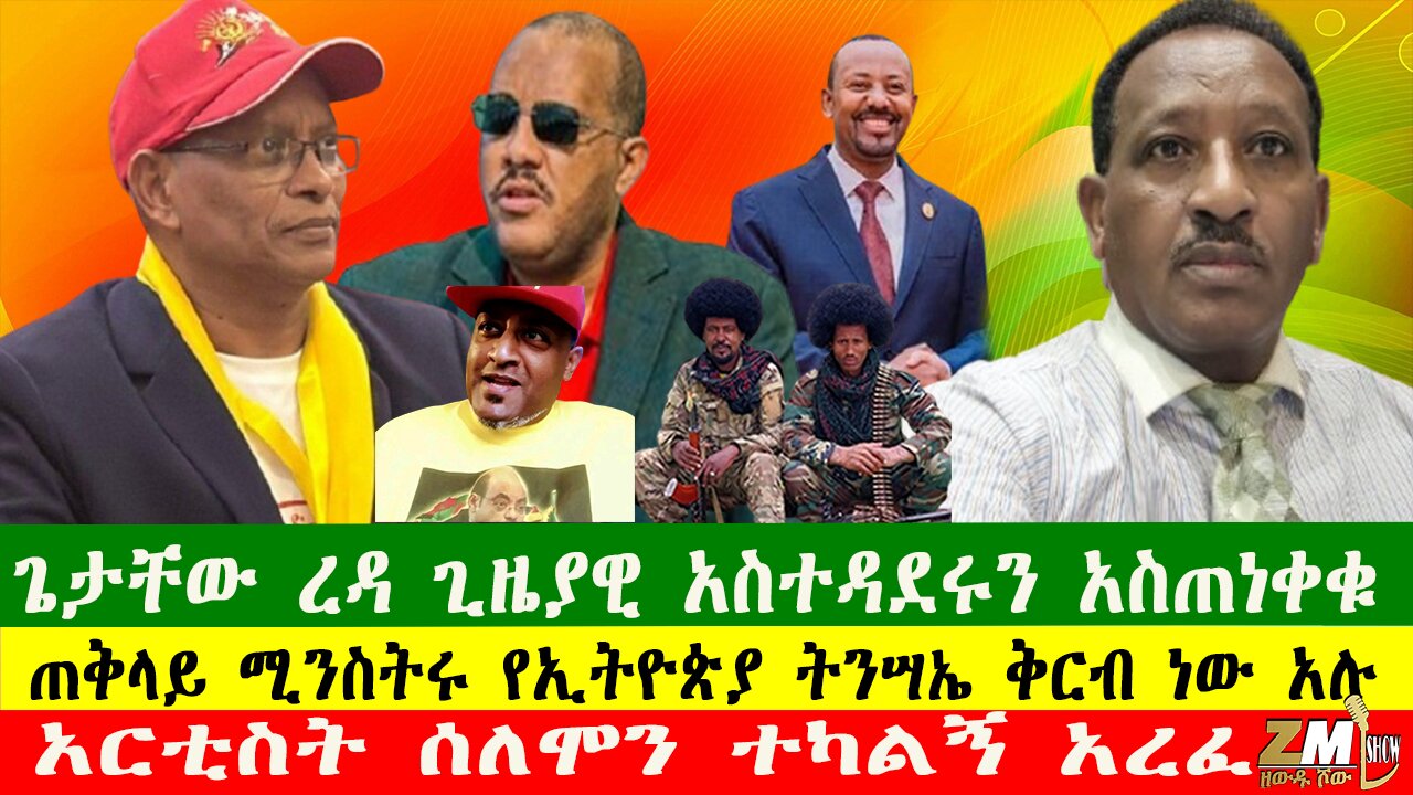ጌታቸው ረዳ ጊዜያዊ አስተዳደሩን አስጠነቀቁ፣አርቲስት ሰለሞን ተካልኝ አረፈ፣Zewdu show 210425