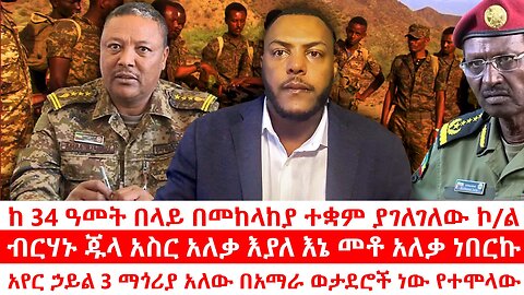 ብርሃኑ ጁላ አስር አለቃ እያለ እኔ መቶ አለቃ ነበርኩ | ከ 34 ዓመት በላይ በመከላከያ ተቋም ያገለገለው ኮ/ል | ሐምሌ 19 2017