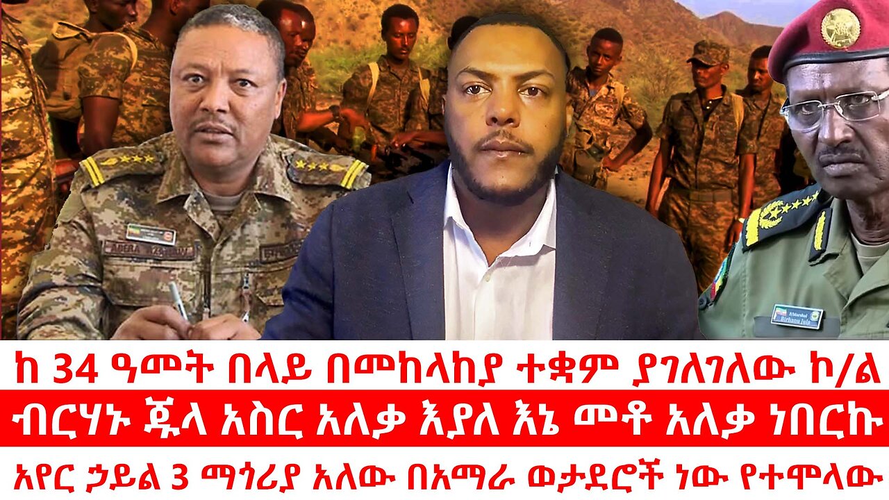 ብርሃኑ ጁላ አስር አለቃ እያለ እኔ መቶ አለቃ ነበርኩ | ከ 34 ዓመት በላይ በመከላከያ ተቋም ያገለገለው ኮ/ል | ሐምሌ 19 2017