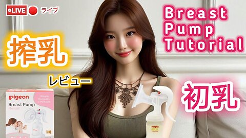 【搾乳機の使い方】搾乳入門！(pigeon搾乳機/Breast Pump Tutorial) #育児#子育て#搾乳