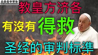 教皇方济各有没有得救？圣经的审判标准