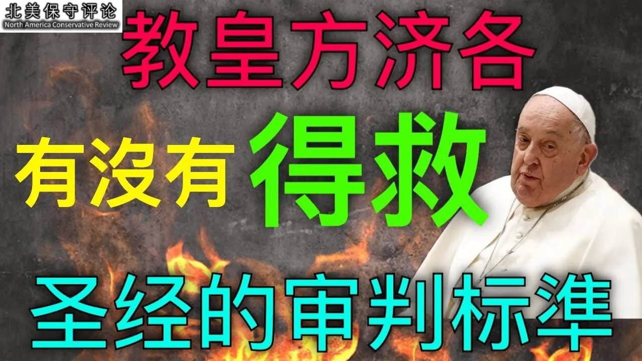 教皇方济各有没有得救？圣经的审判标准