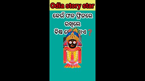 କେଉଁ ଫଳ ଫ୍ରିଜରେ ରହିଲେ ବିଷ ହୋଇଯାଏ❓