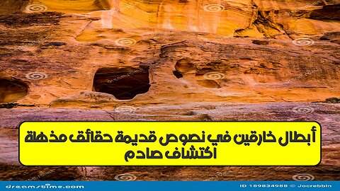 اكتشافٌ صادم: أبطال خارقين في نصوص قديمة؟ حقائق مُذهلة! #تاريخ #أساطير #اكتشاف