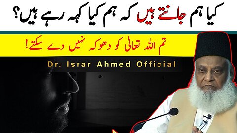 Tum ALLAH Ko Dhoka Nahi De Saktay | Do we know what we are saying? | Dr Israr Ahmed Official