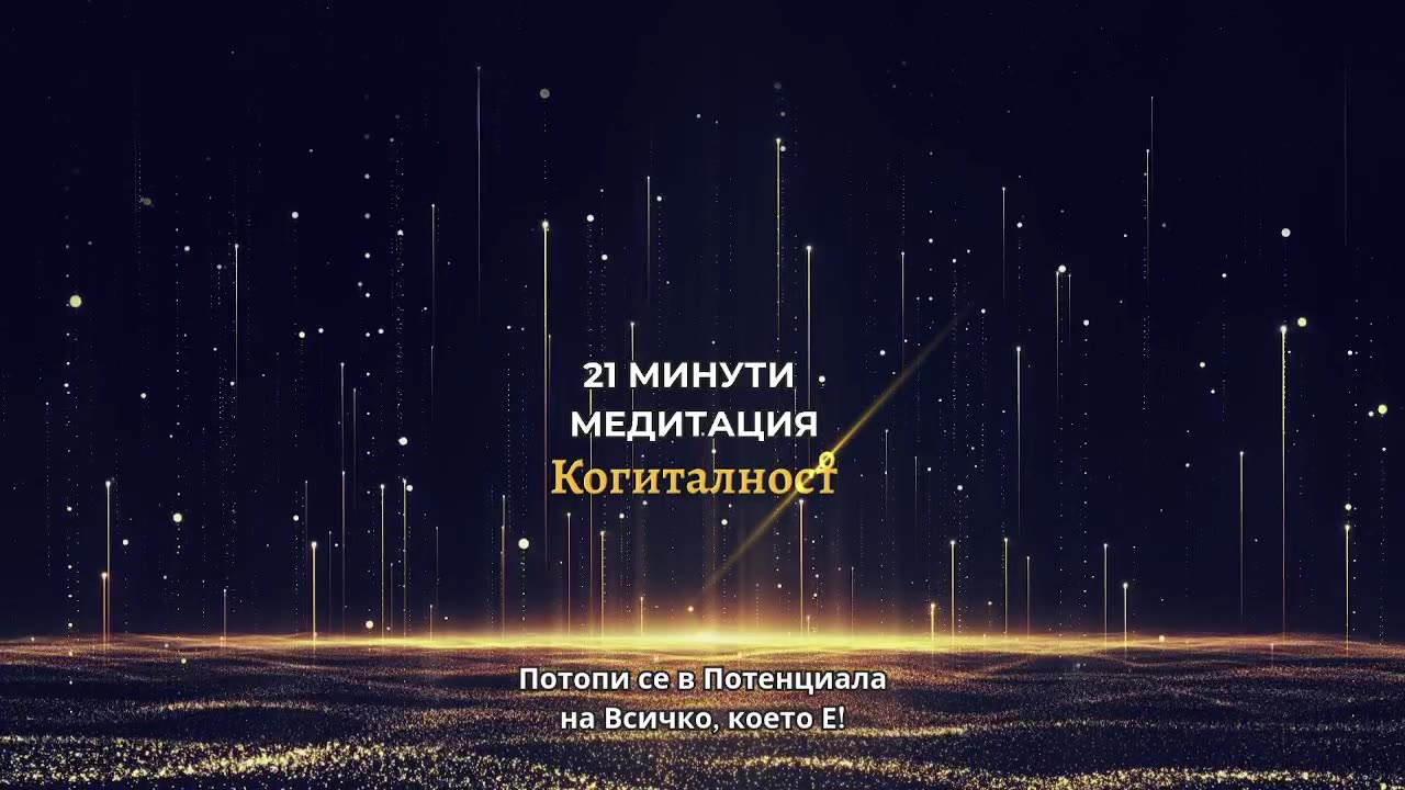 ЕПИЗОД 23 Онлайн Разбуждане Когиталност 🌍🌝