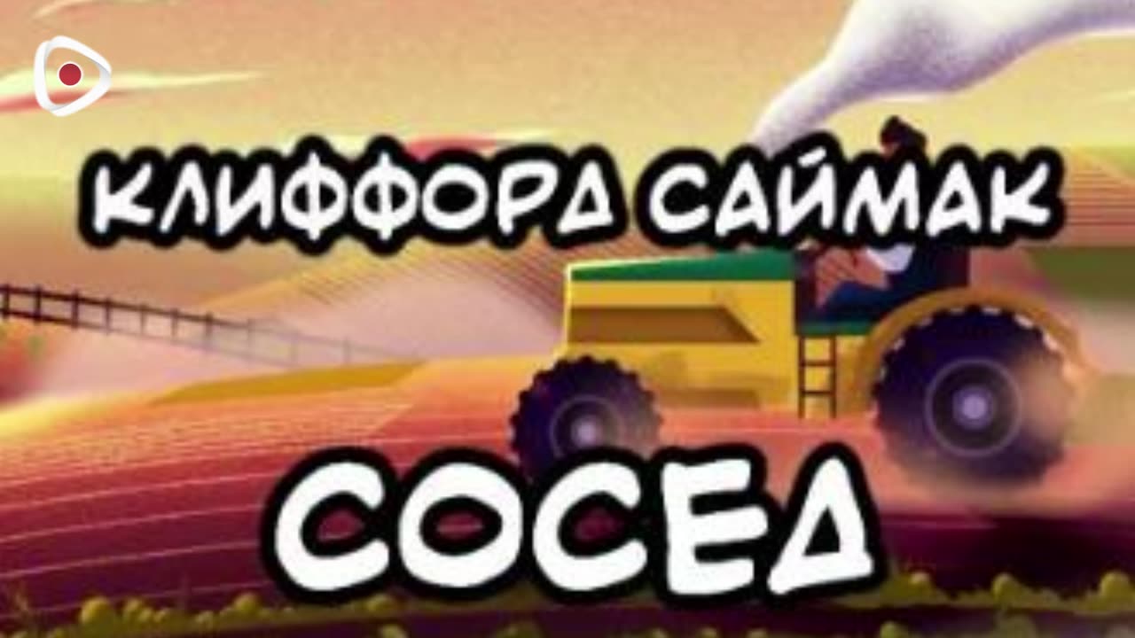 Клиффорд Саймак | Сосед