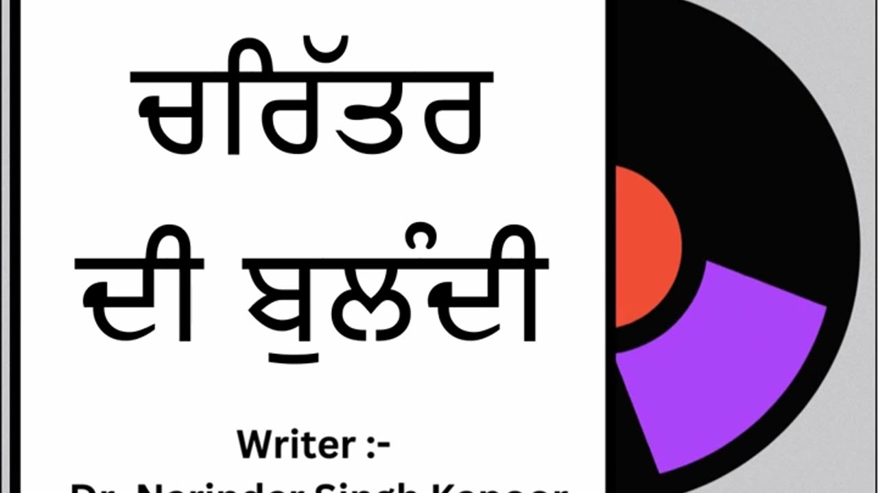 ਚਰਿੱਤਰ ਦੀ ਬੁਲੰਦੀ || By: Dr. Narinder Singh Kapoor