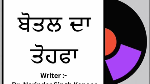 ਬੋਤਲ ਦਾ ਤੋਹਫਾ || By : Dr. Narinder Singh Kapoor