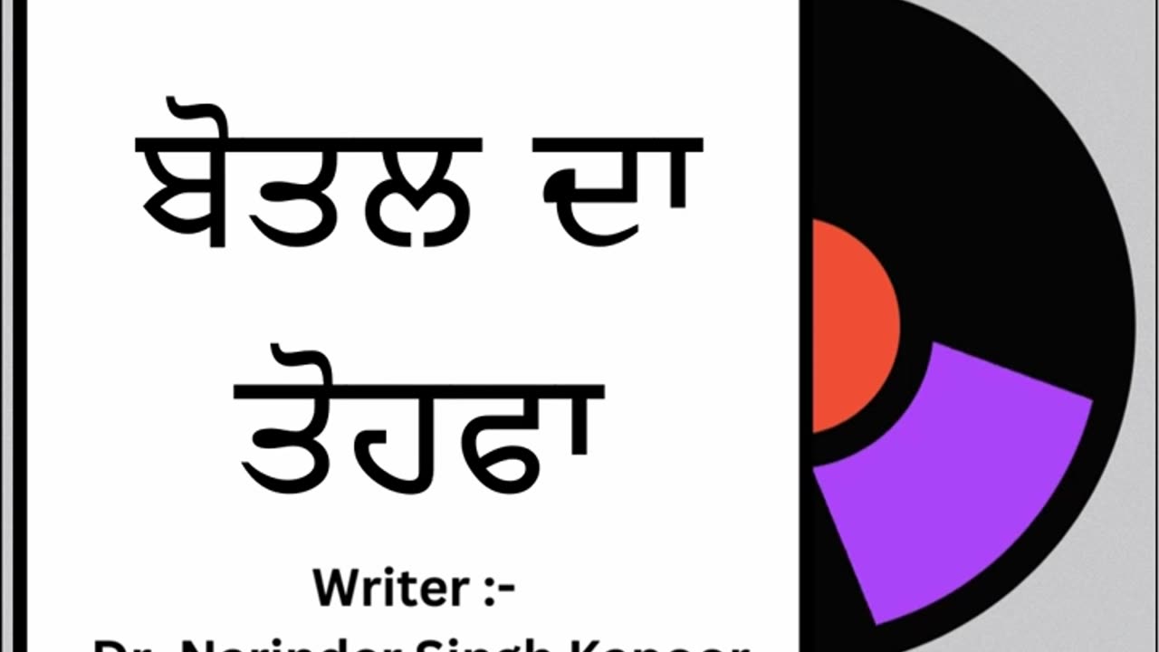 ਬੋਤਲ ਦਾ ਤੋਹਫਾ || By : Dr. Narinder Singh Kapoor