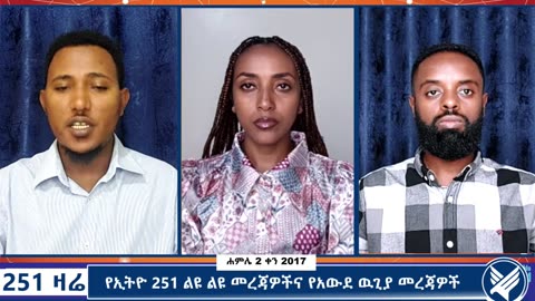 የኢትዮ 251 ልዩ ልዩ መረጃዎችና የአውደ ዉጊያ መረጃዎች - 251 Zare - July 09,2025 - Ethio 251 Media