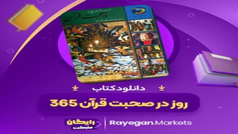 کتاب صوتی ۳۶۵ روز با قرآن