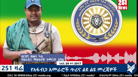የአፋብኃ አመራሮች ጥሪና ልዩ ልዩ መረጃዎች - 251 Zare - September 04,2025 - Ethio 251 Media