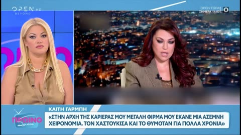 Απόσπασμα από τη συνέντευξη της Καίτης Γαρμπή στη Νίκη Λυμπεράκη (08.05.2025)